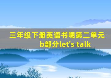 三年级下册英语书嗯第二单元b部分let's talk